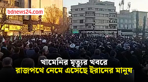 খামেনির নিহতের খবরে রাজপথে ইরানের মানুষ