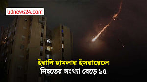 ইসরায়েলি প্রতিরক্ষা ব্যবস্থাকে ফাঁকি দিচ্ছে ইরানের ‘গুচ্ছ বোমা’