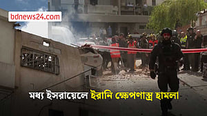ইরানের হামলায় মধ্য ইসরায়েলে ক্ষয়ক্ষতি