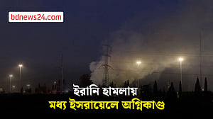 ইরানি ক্ষেপণাস্ত্র হামলায় মধ্য ইসরায়েলে আগুন