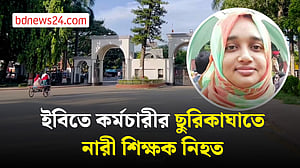 ইসলামী বিশ্ববিদ্যালয়ে কর্মচারীর ছুরিতে নারী শিক্ষক খুন
