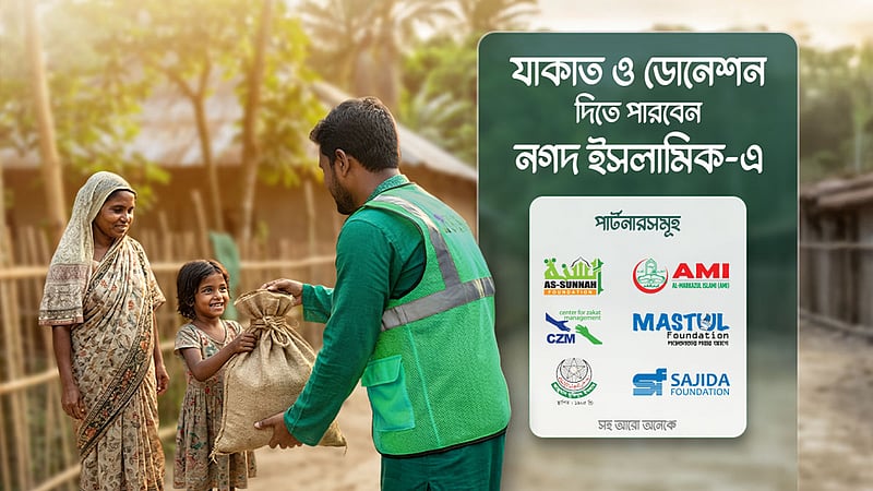 যাকাত ও অনুদান দেওয়া যাচ্ছে নগদ ও নগদ ইসলামিকে