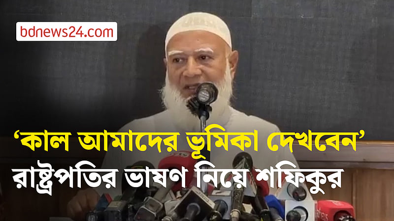 ডেপুটি স্পিকারের পদ নেবে জামায়াত? আমির বললেন, ‘আমরা চাই প্যাকেজ’