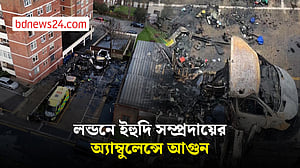 লন্ডনে অ্যাম্বুলেন্সে আগুন, পুলিশের সন্দেহ ‘ইহুদি বিদ্বেষ‘