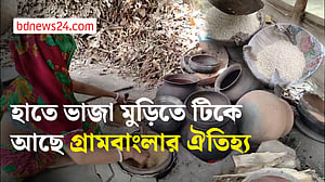 ঝালকাঠিতে হাতে ভাজা মুড়িতে টিকে আছে গ্রামবাংলার ঐতিহ্য