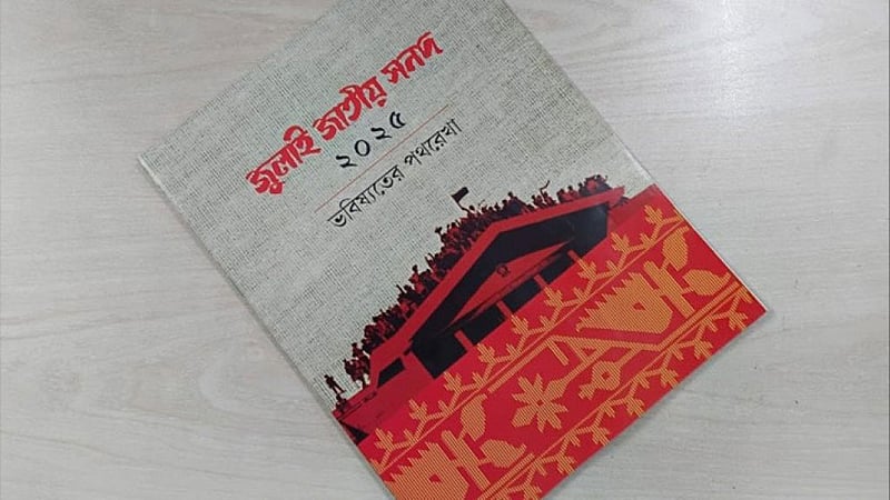 জুলাই সনদ সামনে রেখে পুরো সংবিধান পর্যালোচনা করবে বিশেষ কমিটি