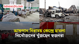 আফগানিস্তানের মাদক নিরাময় কেন্দ্রে পাকিস্তানের হামলা, নিখোঁজদের সন্ধানে স্বজনরা