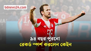 বুন্ডেসলিগার সবচেয়ে বড় ম্যাচে হ্যারি কেইনের গোলের রেকর্ড