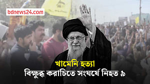 খামেনি হত্যার প্রতিবাদে উত্তপ্ত করাচি, সংঘর্ষে নিহত ৯ জন