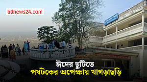 ঈদের লম্বা ছুটিতে পর্যটকদের বরণে প্রস্তুত খাগড়াছড়ি