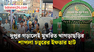 পাহাড়ি-বাঙালি নির্বিশেষে খাগড়াছড়িতে ইফতারের ক্রেতা