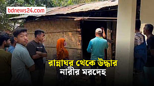 খাগড়াছড়িতে রান্নাঘর থেকে উদ্ধার নারীর মরদেহ