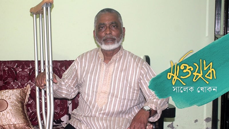মা জানতেন ফুপুর বাড়ি, কিন্তু আমি গেছি যুদ্ধে: মুক্তিযোদ্ধা গণি
