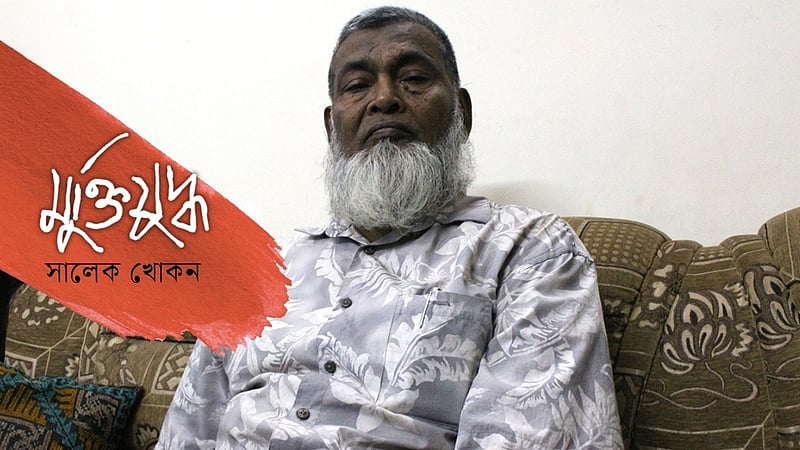 দেশটাকে কখনও খাটো করে দেখো না: মুক্তিযোদ্ধা আজাদ