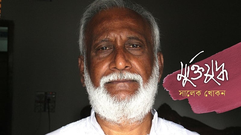 আশা নিয়ে তাকিয়ে আছি প্রজন্মের দিকে: মুক্তিযোদ্ধা আতিউর