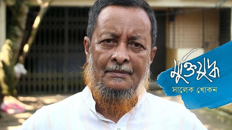 ক্ষমতার জন্য আমরা যেন বেঈমান না হই: মুক্তিযোদ্ধা জামাল