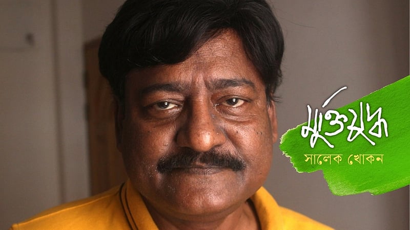 নিজে শোধরাও, দেশ এমনিতেই এগিয়ে যাবে: মুক্তিযোদ্ধা দুলাল