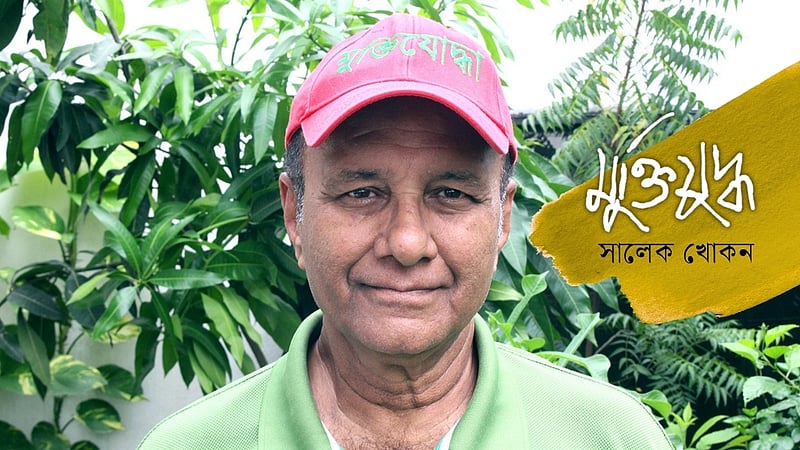 দেশ স্বাধীন করা সহজ, গড়া কঠিন: মুক্তিযোদ্ধা বাবু