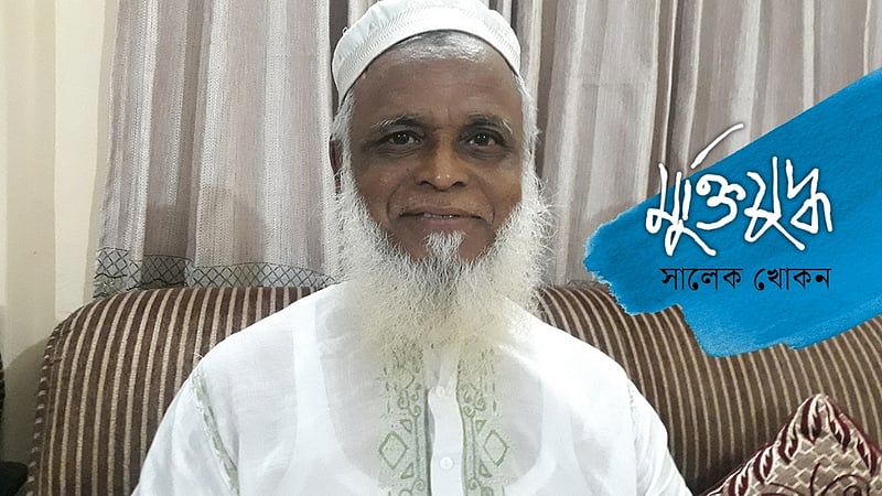 সালামের আত্মত্যাগ বিফলে যেতে দিইনি: মুক্তিযোদ্ধা হুমায়ুন