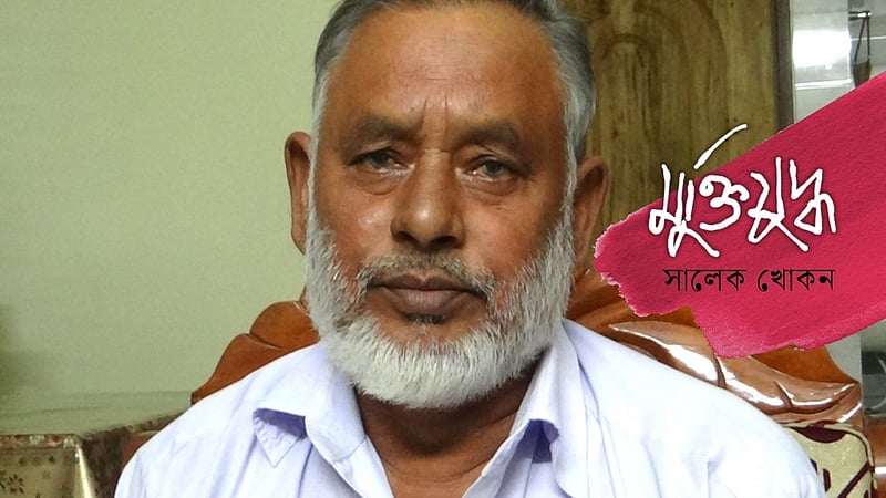 রাজাকারদের কাছ থেকে সতর্ক থেকো: মুক্তিযোদ্ধা সামাদ