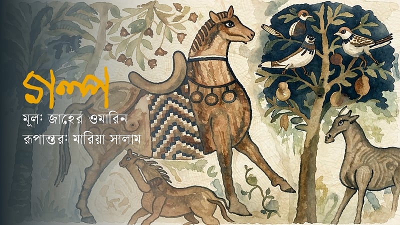 সিরিয়ার গল্প: জননী রাজাহ ও তার ওমর
