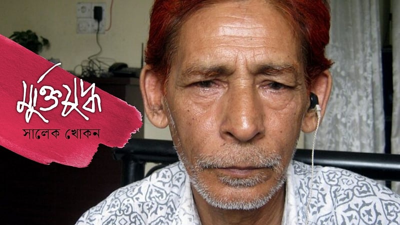 দুর্নীতি থাকলে জাতি দাঁড়াতে পারে না: মুক্তিযোদ্ধা ওহিদুল