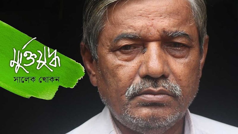 মরণেও শেষ হবে না এই ঋণ: মুক্তিযোদ্ধা মোহন