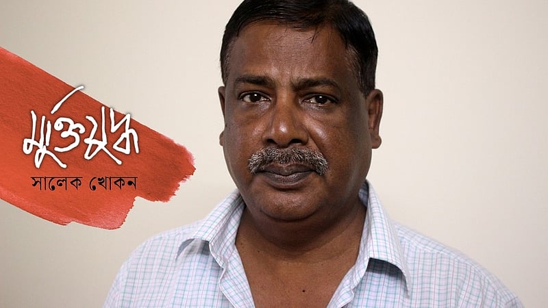 স্বাধীনতার জন্য পা হারিয়ে আমি গর্বিত: মুক্তিযোদ্ধা লতিফ