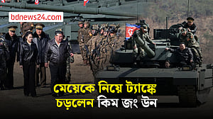 সামরিক মহড়ায় মেয়েকে নিয়ে ট্যাঙ্কে কিম জং উন