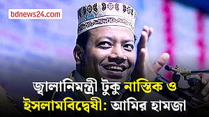 জ্বালানিমন্ত্রীকে ‘নাস্তিক ও ইসলামবিদ্বেষী’ বললেন আমির হামজা