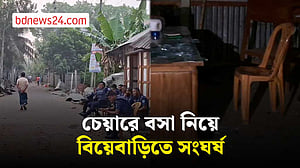 চেয়ারে বসা নিয়ে মাদারীপুরে বৌ-ভাতের অনুষ্ঠানে সংঘর্ষ
