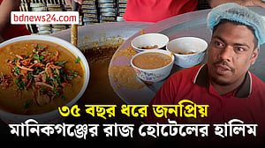 মানিকগঞ্জের জনপ্রিয় রাজ হোটেলের হালিম, দৈনিক বিক্রি দেড় হাজার বাটি