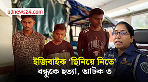 মানিকগঞ্জে ইজিবাইক ছিনতাই করতে বন্ধুকে হত্যা, গ্রেপ্তার ৩