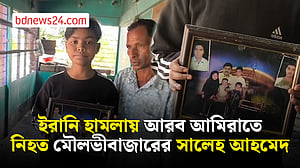 আরব আমিরাতে ইরানি ক্ষেপণাস্ত্র হামলায় নিহত মৌলভীবাজারের সালেহ আহমেদ