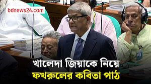 সংসদে খালেদা জিয়াকে নিয়ে কবিতা পাঠ করলেন মির্জা ফখরুল