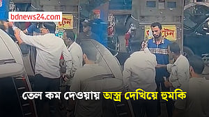 মোহাম্মদপুরে তেল কম দেওয়ায় অস্ত্র দেখিয়ে পাম্প কর্মচারীকে হুমকি