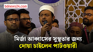 মির্জা আব্বাসের সুস্থতার জন্য দোয়া চাইলেন নাসীরুদ্দীন পাটওয়ারী