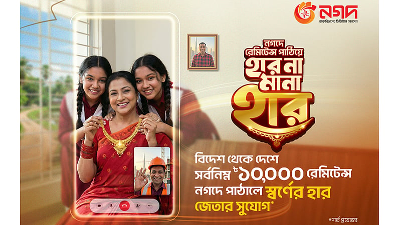 নগদে রেমিট্যান্স পাঠিয়ে মিলছে সোনার হার জেতার সুযোগ