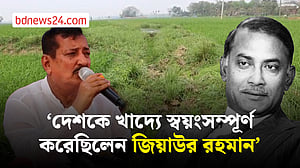 খাল খনন করে দেশকে খাদ্যে স্বয়ংসম্পূর্ণ করেছিলেন জিয়াউর রহমান: ভূমিমন্ত্রী