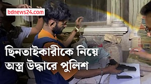 নারায়ণগঞ্জে আসামিকে নিয়ে ছিনতাই হওয়া অস্ত্র উদ্ধারে পুলিশ