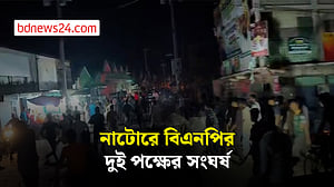 আধিপত্য বিস্তার নিয়ে নাটোরে বিএনপির দুই পক্ষের সংঘর্ষ