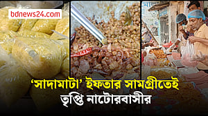 ‘সাদামাটা’ পদ দিয়েই তৃপ্তির ইফতার সারেন নাটোরবাসী