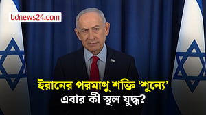 ইরানের ক্ষেপণাস্ত্র সক্ষমতা এখন শূন্য: নেতানিয়াহু