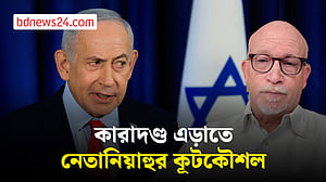কারাদণ্ড এড়াতেই যুদ্ধ শুরু করেছেন নেতানিয়াহু, মন্তব্য তথ্যচিত্র নির্মাতা অ্যালেক্স গিবনির
