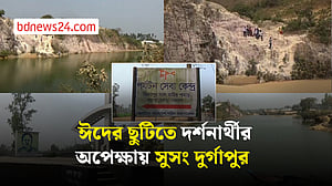 ঈদে দর্শনার্থী বাড়বে সুসং দুর্গাপুরে, আশা সংশ্লিষ্টদের