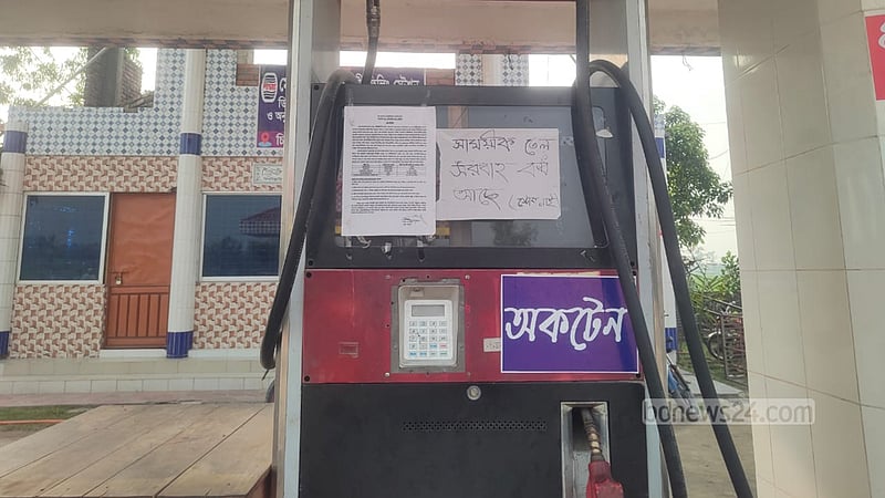 নীলফামারীতে পাম্পে ‘তেল নেই’, খোলা বাজারে বিক্রির অভিযোগ