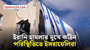‘ইরানি হামলার সময়টি ছিল আতঙ্কের’