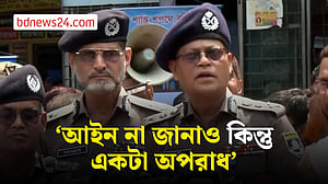 ঈদযাত্রায় কোনো অন্যায়ের সঙ্গে আপস নয়: আইজিপি