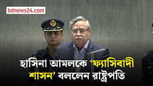 ‘বাংলাদেশ জিন্দাবাদ’ বলে সংসদে ভাষণ শেষ করলেন রাষ্ট্রপতি