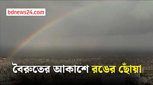 যুদ্ধের মধ্যে বৈরুতের আকাশে রংধনু
